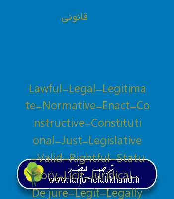 قانونی به انگلیسی